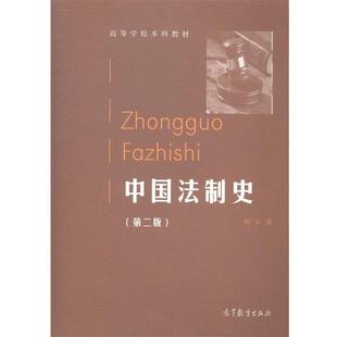 中国法制史 书 高等学校本科教材 刘广安 社 高等教育出版 正版