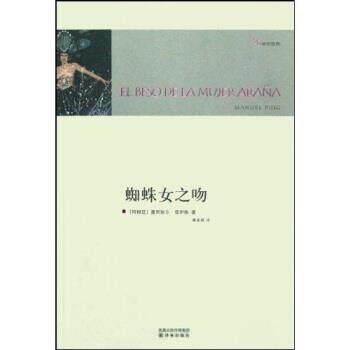 【正版书】 蜘蛛女之吻 [阿根廷] 曼努埃尔·普伊格,屠孟超 著 译林出版社
