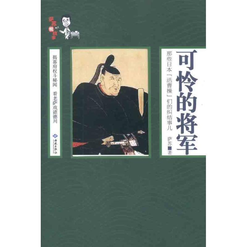 【正版书】 可怜的将军 萨苏　著 西苑出版社