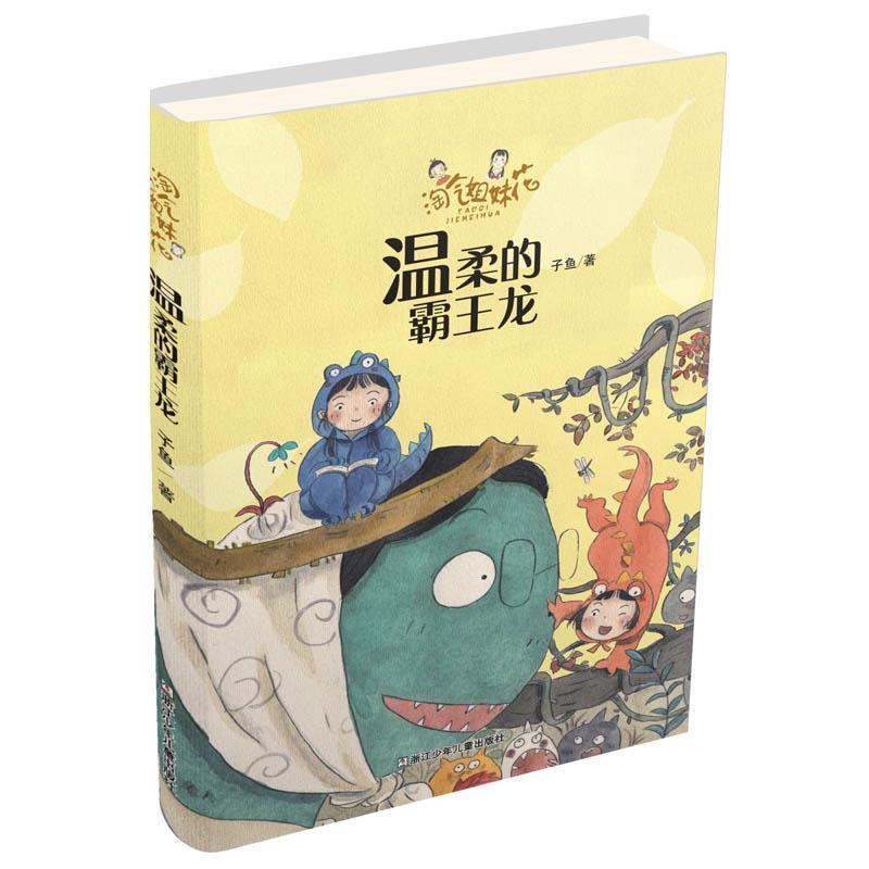 【正版书】 淘气姐妹花:温柔的霸王龙 子鱼 浙江少年儿童出版社