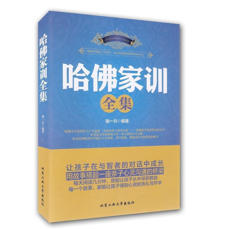 【正版书】 哈佛家训全集 柴一兵 北京工业大学出版社