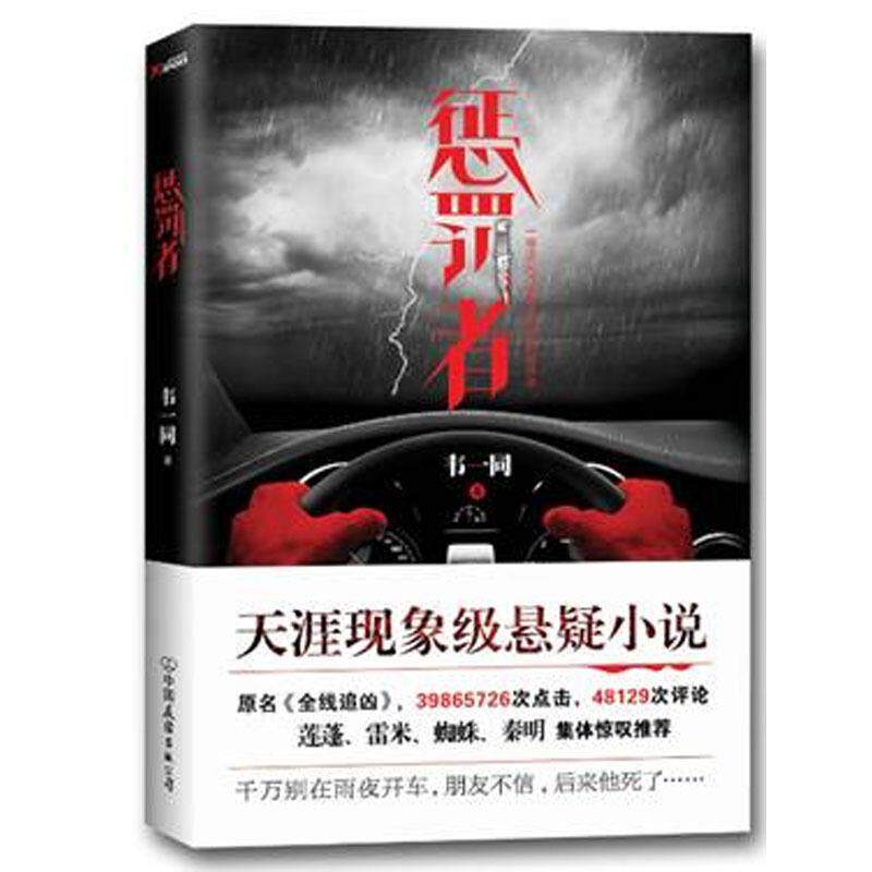 【正版书】 惩罚者 韦一同 中国友谊出版公司