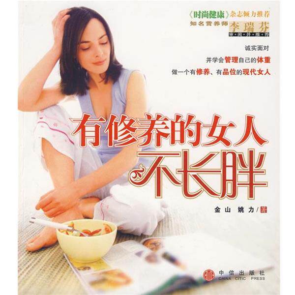 【正版书】 有修养的女人不长胖 金山,姚力 著 中信出版社