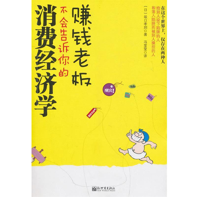 【正版书】 赚钱老板不会告诉你的,消费经济学 坂口孝则 新世界出版社