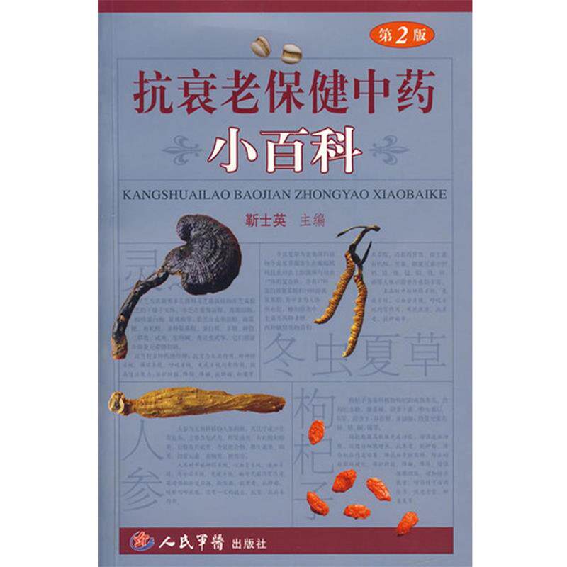 【正版书】 抗衰老保健中药小百科 靳士英 人民军医出版社