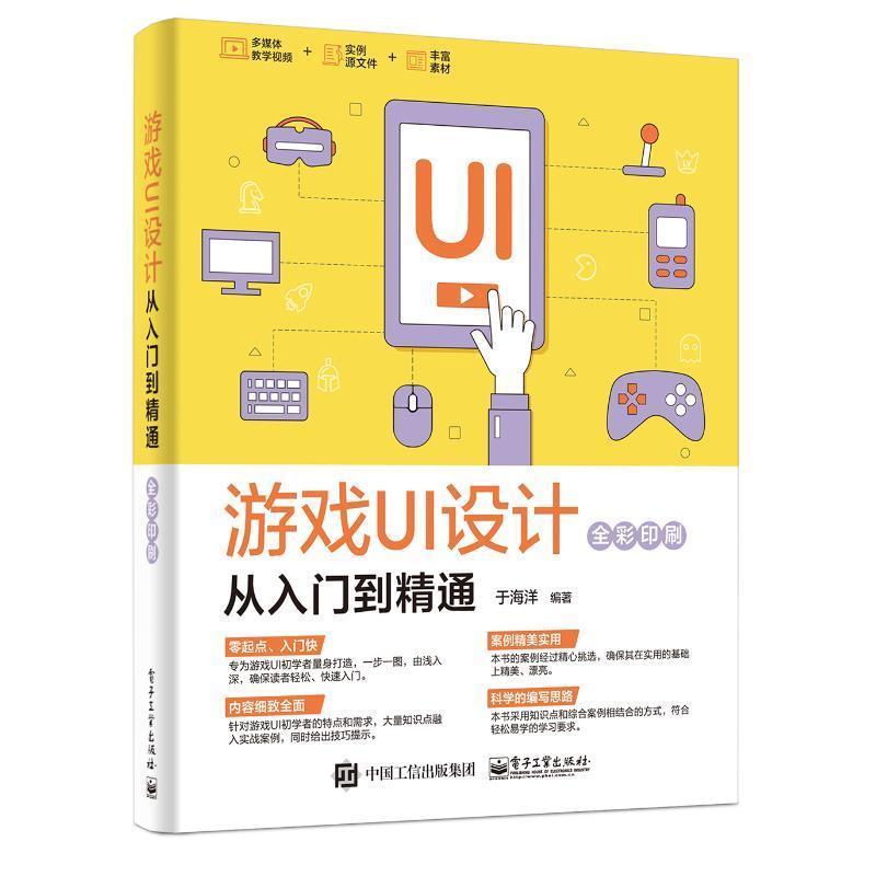 【正版书】 游戏UI设计从入门到精通 于海洋 著 电子工业出版社