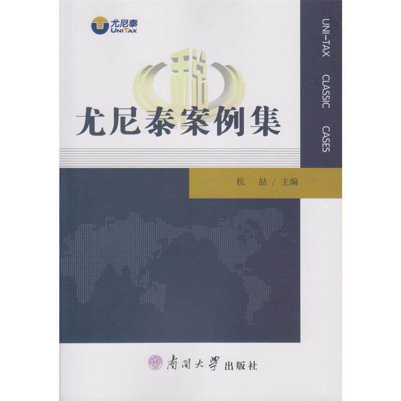 【正版书】 尤尼泰案例集 杭喆 南开大学出版社