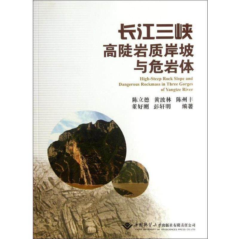 【正版书】 长江三峡高陡岩质岸坡与危岩体 陈立德, 黄波林, 陈州丰, 董好刚, 等 中国地质大学出版社