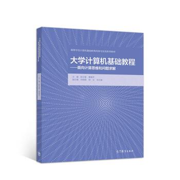【正版书】 大学计算机基础教程—面向计算思维和问题求解 陈立潮,曹建芳 高等教育出版社