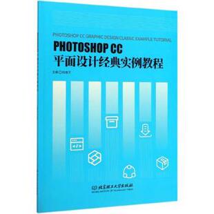 【正版书】 PHOTOSHOP CC平面设计经典实例教程 陆丽芳 编 北京理工大学出版社