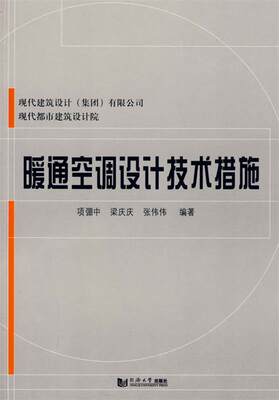 【正版】暖通空调设计技术措施 项弸中