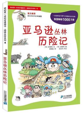【正版书】 绝境生存系列4 丛林历险记 我的本科学漫画书 (韩)崔德熙　著,骆敬敏　译 21世纪出版社