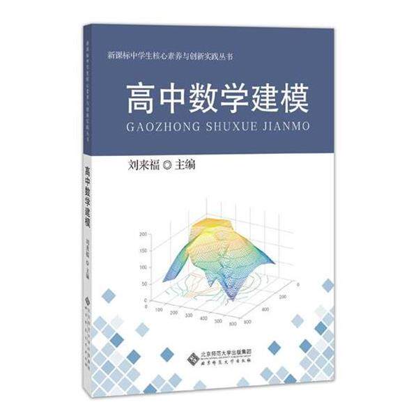 【正版书】 高中数学建模 刘来福 北京师范大学出版社