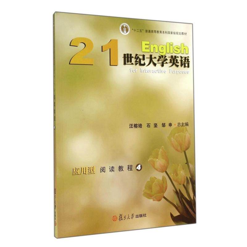 【正版书】 21世纪大学英语:应用型阅读教程4 汪榕培,石坚,邹申 编 复旦大学出版社