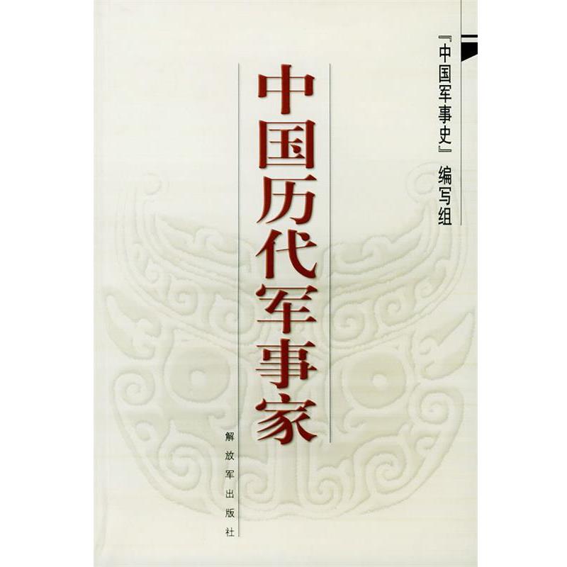 【正版书】 中国历代军事家 中国军事史编写组 著 中国人民出版社