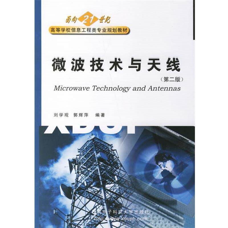 【正版书】 微波技术与天线 刘学观 西安电子科技大学出版社