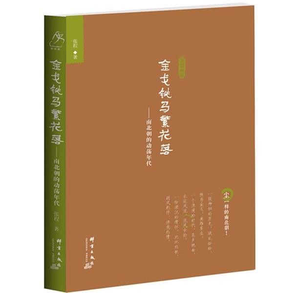 【正版书】 金戈铁马落:南北朝的动荡年代 张程 群言出版社