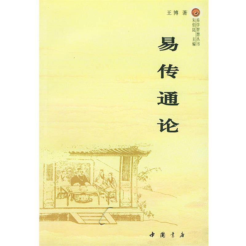 【正版书】 易传通论 王博 著 中国书店出版社
