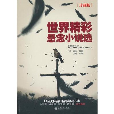 【正版书】 世界精彩悬念小说选 (美)霍克　等著,艾玛　选编 九州出版社