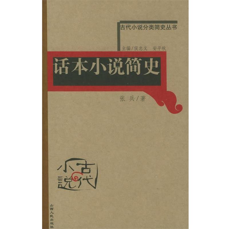 【正版书】 话本小说简史—古代小说分类简史丛书 张兵 著 山西人民出版社发行部