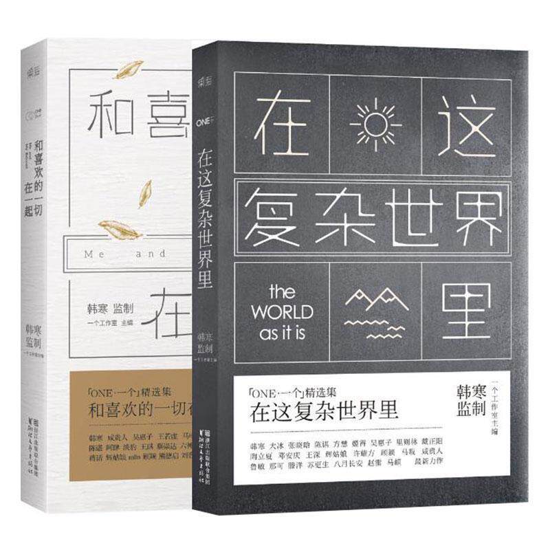 【正版书】 一个5:在这复杂世界里 一个工作室 主编 浙江文艺出版社