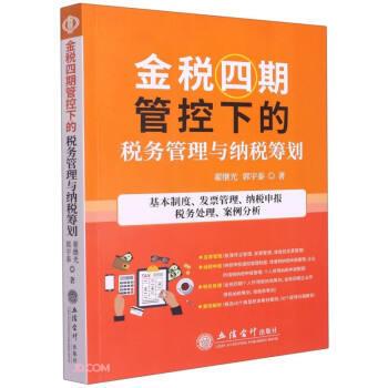 【正版书】 金税四期管控下的税务管理与纳税筹划 翟继光,郭宇泰 著 立信会计出版社
