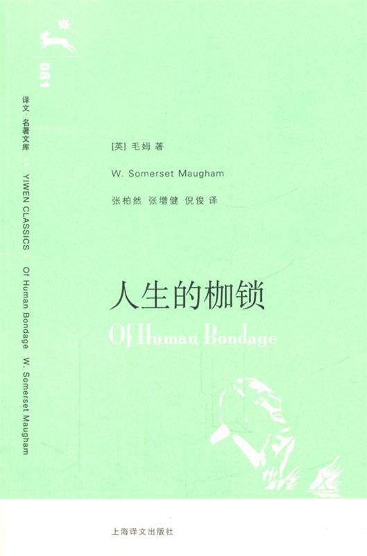 【正版现货】人生的枷锁 [英]毛姆；张柏然、