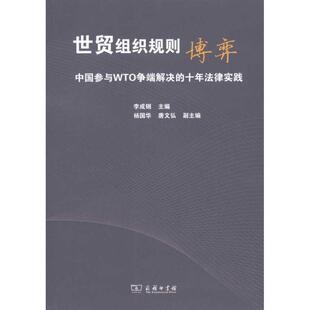 【正版书】 世贸组织规则博弈:中国参与WTO争端解决的十年法律实践 李成钢　主编 商务印书馆