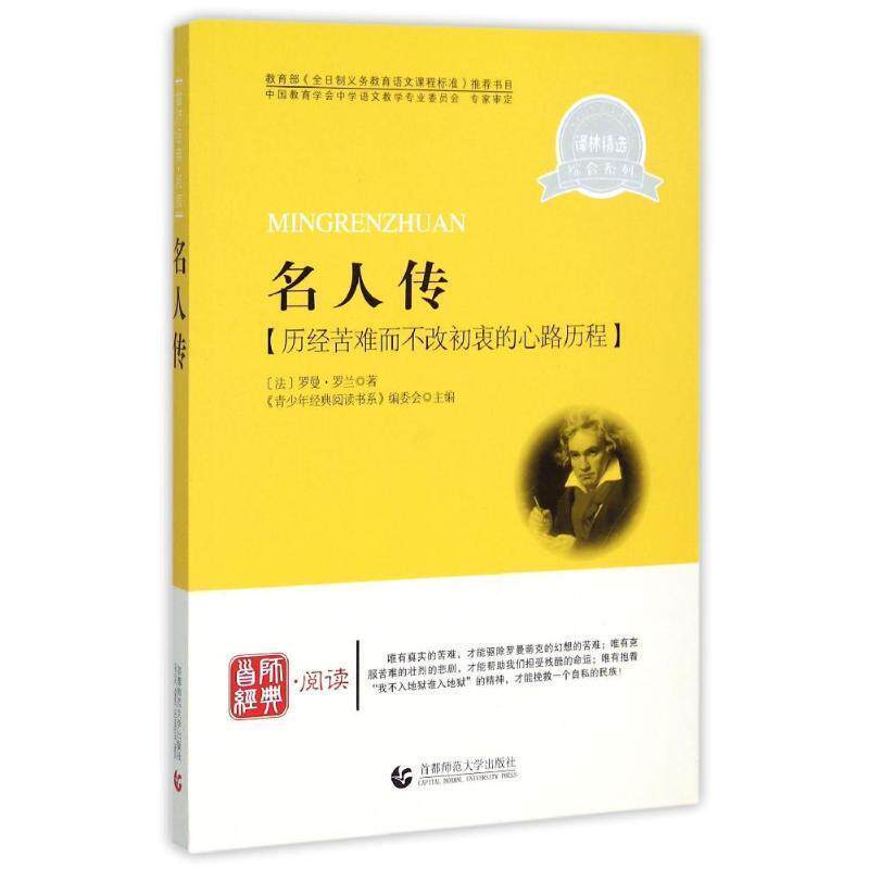 【正版书】 青少年经典阅读综合—名人传 《青少年经典阅读书系》编委会　主编 首都师范大学出版社