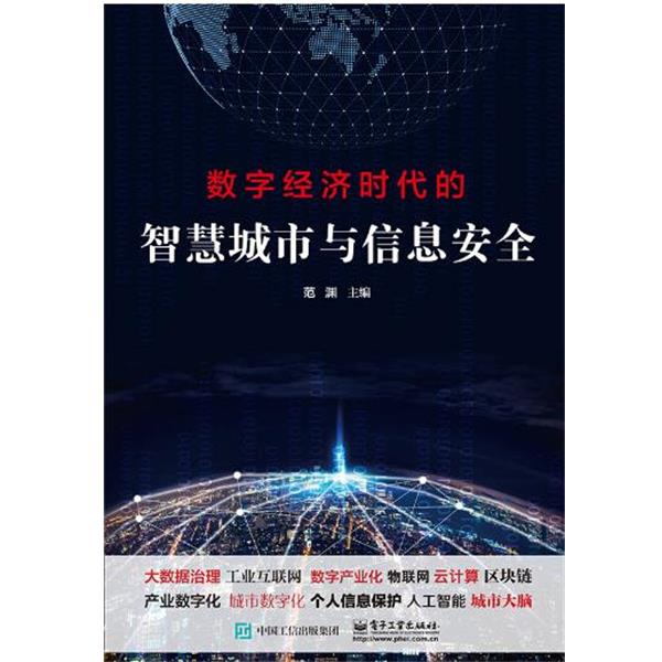 【正版书】 数字经济时代的智慧城市与信息安全 范渊 电子工业出版社