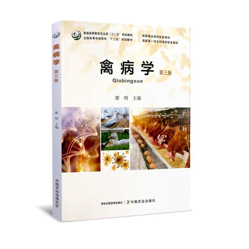 【正版书】 禽病学 中国农业出版社