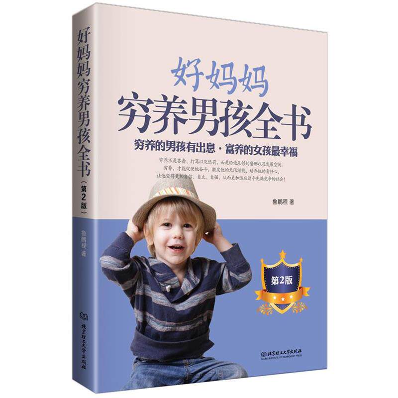 【正版书】 好妈妈穷养男孩全书 鲁鹏程著 北京理工大学出版社