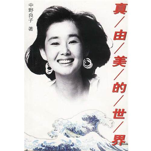 【正版书】 “真由美”的世界 [日]中野良子 著,李利国 译 中国青年出版社