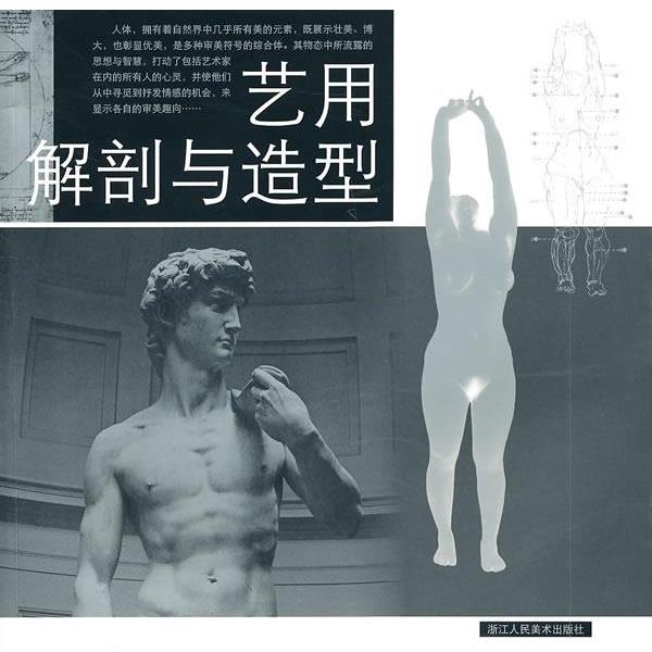 【正版书】 艺用解剖与造型 曹兴军　著 浙江人民美术出版社