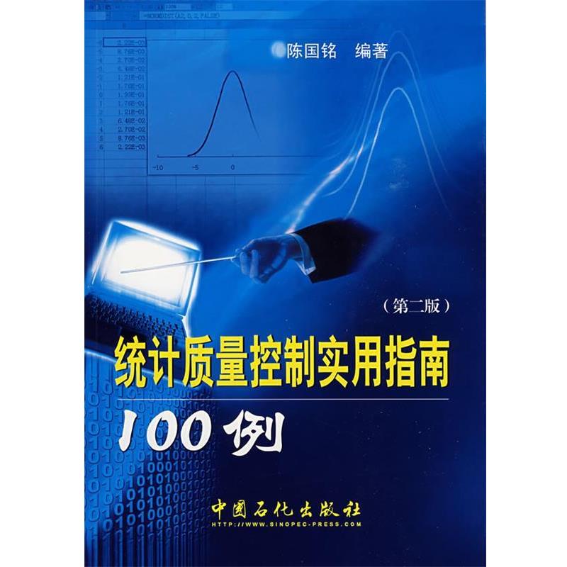 【正版书】 统计质量控制实用指南100例 陈国铭　编著 中国石化出版社有限公司