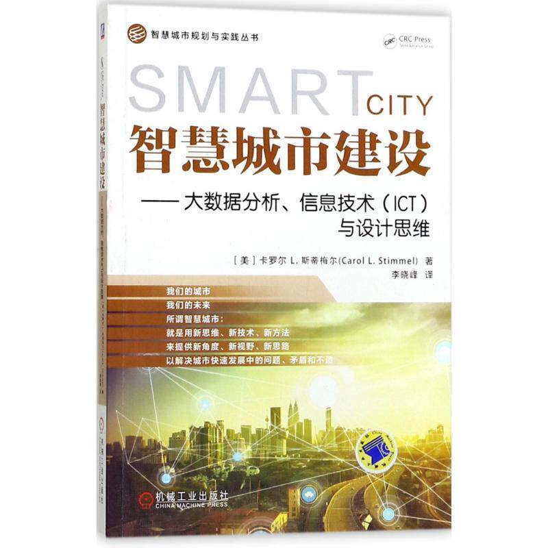 【正版书】 智慧城市建设 大数据分析、信息技术与设计思维 CarolL.Stimmel著,李晓峰 译 机械工业出版社