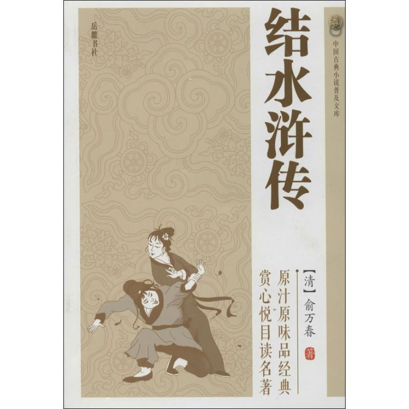 【正版】中国古典小说普及文库-结水浒传 [清]俞万春