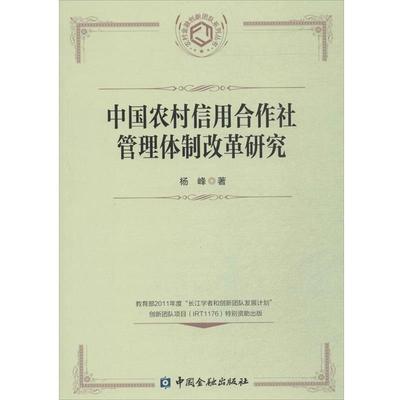 【正版书】 中国农村信用合作社管理体制改革研究 杨峰　著 中国金融出版社