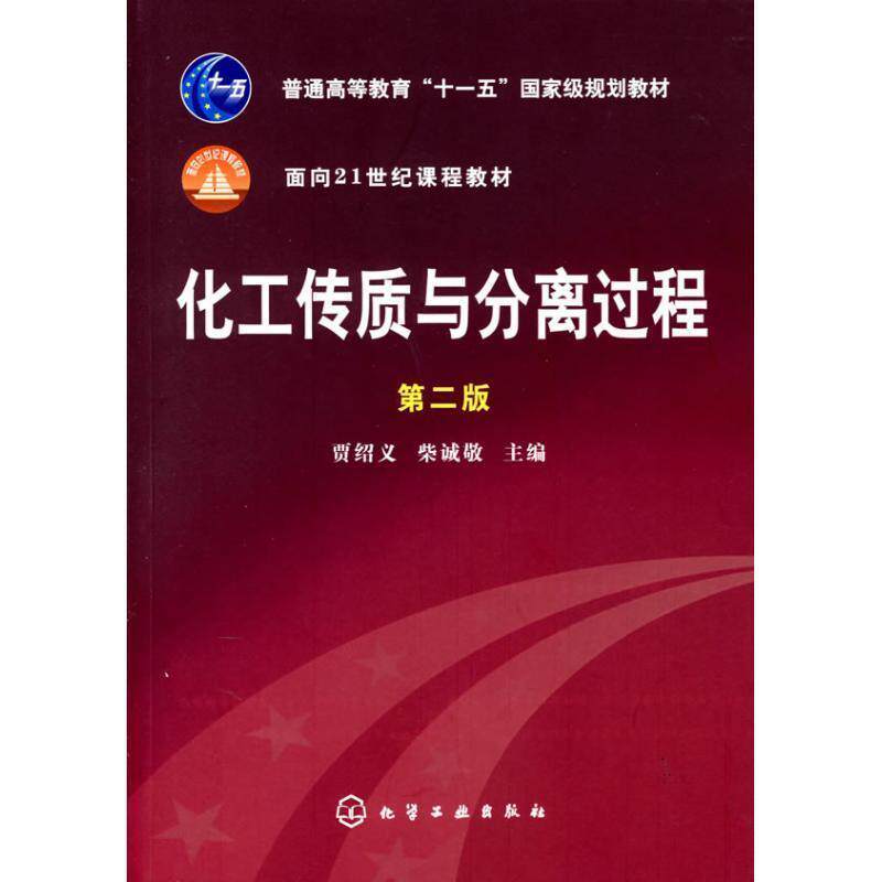 【正版书】 化工传质与分离过程 贾绍义,柴诚敬 编 化学工业出版社