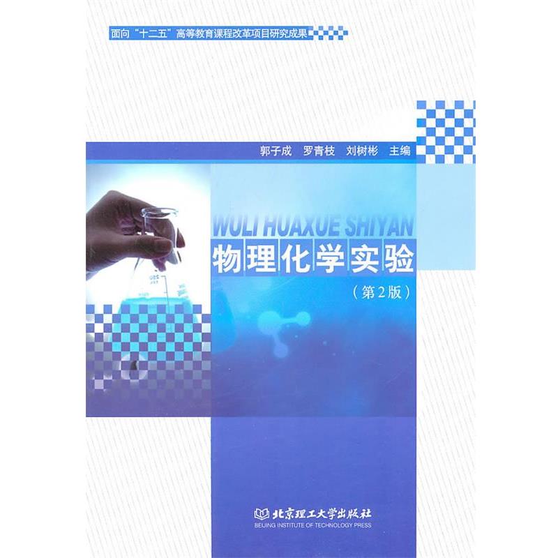 【正版书】 物理化学实验 郭子成,罗青枝,刘树彬 主编 北京理工大学出版社