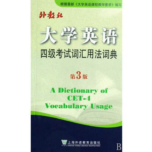 【正版书】 大学英语四级考试词汇用法词典 王彦波 编 上海外语教育出版社