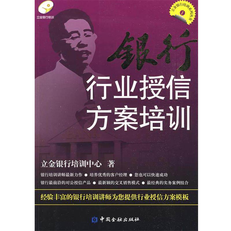 【正版书】 银行行业授信方案培训 立金银行培训中心 著 中国金融出版社