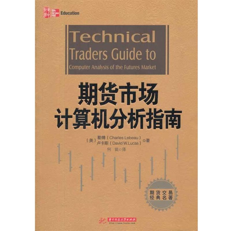 【正版书】 期货市场计算机分析指南 (美)勒博,(美)卢卡斯 著,何苗 译 华中科技大学出版社