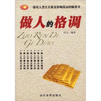 【正版书】 做人的格调 红日 著 当代世界出版社