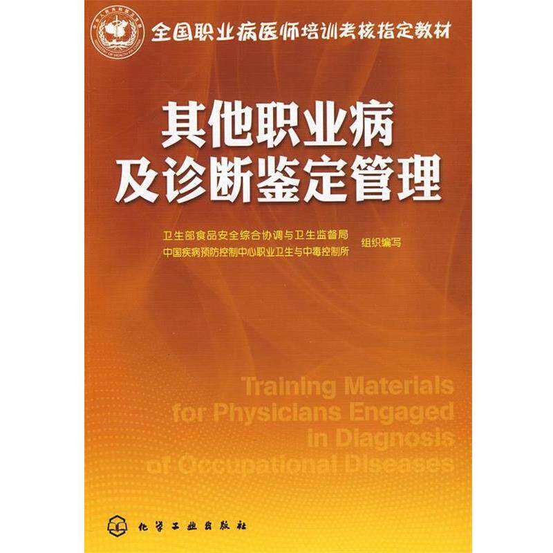 【正版书】 其他职业病及诊断鉴定管理 卫生部食品安全综合协调与卫生监督局,中国疾病预防控制中心职业卫生与中毒控制所组织 编写
