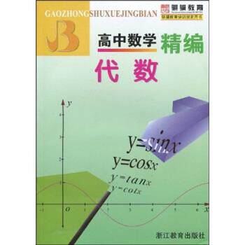 【正版书】 高中数学精编:代数 郑日锋 等 著 浙江教育出版社