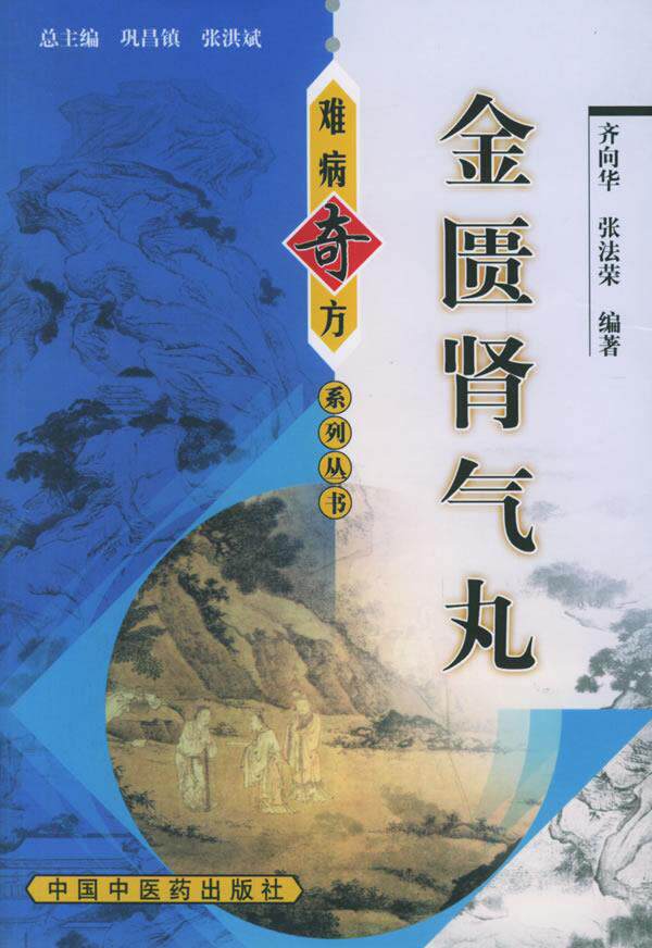 【正版现货】金匮肾气丸 齐向华