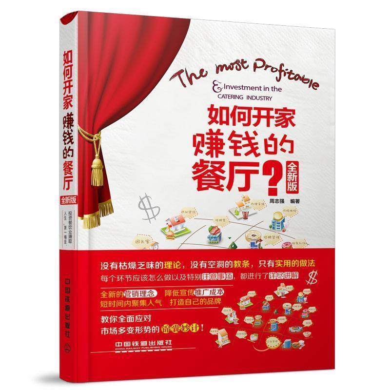 【正版书】 如何开家赚钱的餐厅? 周志强 中国铁道出版社