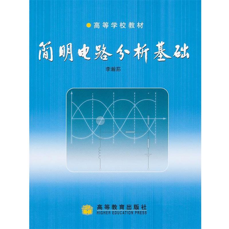 【正版书】 简明电路分析基础 李瀚荪 著 高等教育出版社