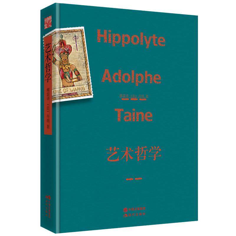 【正版书】 艺术哲学 (法) 丹纳著,傅雷 现代出版社